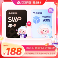 百度网盘 svip超级会员1年卡+200G储存空间