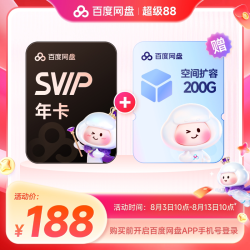 百度网盘 svip超级会员1年卡+200G储存空间