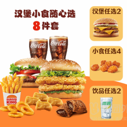 汉堡王 汉堡小食随心选8件套兑换券·1张 1次券