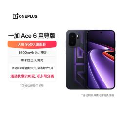 一加 Ace 6 至尊版 12GB+256GB 王牌觉醒 oppo 天玑9500旗舰芯 冰川电池 智能游戏手机