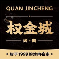 权金城 500元代金券|限3张