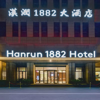 移动端：南京汉润1882大酒店（奥体中心体育馆店）1晚