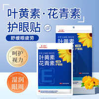 米卡博 叶黄素花青素护眼贴 30袋（共60贴）