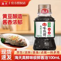 海天 高鲜味极鲜酱油 100mL