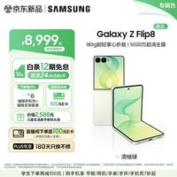 三星 Galaxy Z Flip8 小折叠屏手机AI 超轻薄折叠屏 4.1英寸大外屏5000万超清主摄 第五代