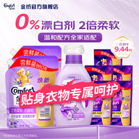 Comfort 衣物柔顺剂柔软亲肤 持久留香味防静电护理剂柔顺剂补充装瓶袋装 薰衣草5.44斤+抗皱护色4斤