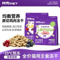 林兜猫 主食冻干100g