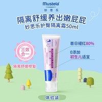 妙思乐 法国妙思乐护臀膏新生婴儿宝宝专用屁屁隔离霜乐防红屁股官方50ml