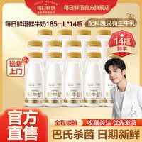 百亿补贴：每日鲜语 新鲜鲜牛奶185ml*14瓶装生牛乳牛奶巴氏低温早餐奶