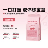明谦 红宝石樱桃瑰夏1931咖啡熟豆 200g+454g 袋装