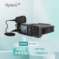 海能达 HM780 U1 新一代集群专业数字车载终端 车载电台 大功率数字电台（定制版）