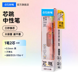 点石文具 点石制笔芯跳笔按动中性笔心跳圆珠笔双珠速干黑笔小学生专用口袋笔创意短笔迷你可爱学生小巧笔0208