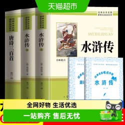 水浒传 唐诗三百首 九年级上下册初三必读名著简爱正版原著无删减