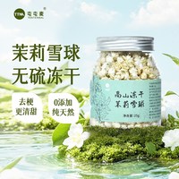 屯屯麦 冻干茉莉花 茉莉雪球25g