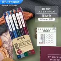 点石文具 点石制笔复古色彩色中性笔0.5速干墨手帐笔记必备文具办公手账老师专用练字笔子弹头创意学生专用大容量099