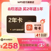 wps 超级会员2年卡+网易云音乐1年+喜马拉雅1年 虚拟权益