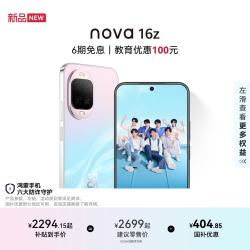 华为 nova 16z 手机 256GB 幻彩贝母