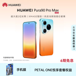 华为 Pura 90 Pro Max 手机 16GB+1TB 橘子海