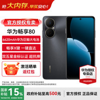华为 畅享 80 新品手机 6620mAh电池 超能续航  曜金黑 256GB 官方标配
