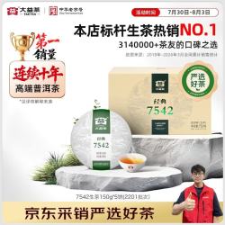 大益 经典7542 普洱生茶 150g*5饼