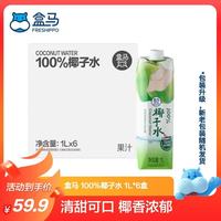 盒马 100%椰子水 1L*6 泰国进口 每箱 1L*6
