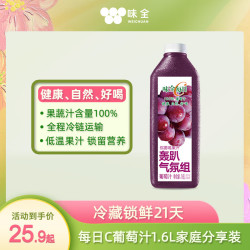 味全 每日C 100%葡萄汁 1.6L