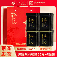张一元 浓香 茉莉花茶 礼袋  特级茉莉花茶50g*4 50g*4罐 罐装