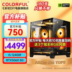七彩虹 i5 12400F RTX4060 16GB 台式组装电脑主机