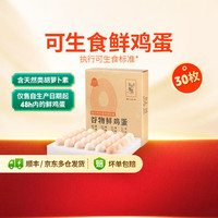 东方甄选 谷物/锦绣鲜鸡蛋天然营养新鲜可生食 食用安心 30枚/盒 早餐 30枚*1盒 (1.5kg)