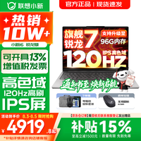 联想 小新16/小新Pro16 AI元启可选2026年补贴15% 超轻薄笔记本电脑 手提办公大学生游戏设计本 锐龙R7 H255 16G 512G 标配|小新16 16英寸 防眩光全面屏