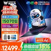 宏碁 N25Q15 2.5K OLED 240Hz 电竞游戏本  2560*1600 U9-275HX RTX 5070 32GB 1TB