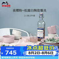 staub 珐宝 夜樱粉+松露白陶瓷2人食10件套 餐具套装
