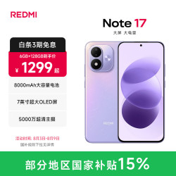 小米 REDMI 红米 Note 17 手机 6GB+128GB 流星紫