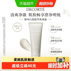 黛珂 白泥植萃洁颜泥清爽控油保湿深层清洁改善粗糙170g