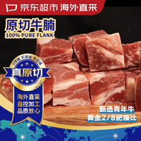 京东超市 海外直采原切进口草饲牛腩肉1.35kg(450g*3袋)