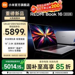 小米 MI）REDMI Book 2026 红米笔记本 轻薄本 新品首发  REDMI Book 16 2026-16英寸 Ultra5-125H/32G/1T