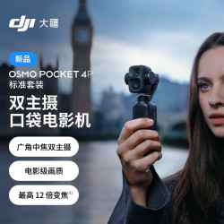 大疆 Osmo Pocket 4P 双主摄口袋电影机 标准套装 随心换 2 年版