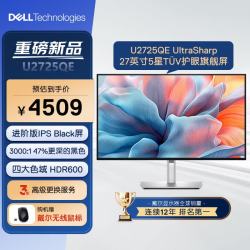 戴尔 U2725QE 27英寸 IPS 显示器 (3840*2160、120Hz、100%sRGB、HDR600)