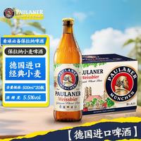 保拉纳 小麦白啤酒 500ml*20瓶
