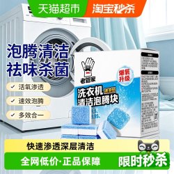 老管家 洗衣机槽泡腾清洁块
