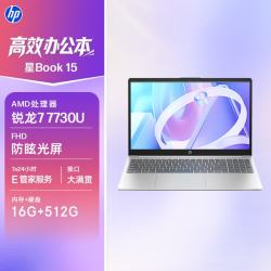 惠普 星Book 15轻薄笔记本电脑(R7-7730U 16G 512G 防眩光屏 E管家7*24小时服务)银
