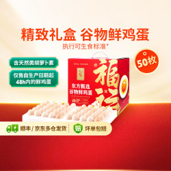 东方甄选 谷物鲜鸡蛋 Omega-3可生食 50枚2.5kg礼盒装