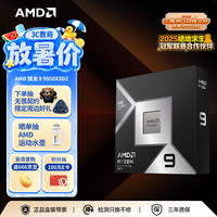 AMD 双X3D缓存 CPU处理器
