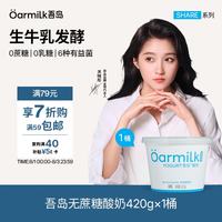 Oarmilk 吾岛 无蔗糖0乳糖低温酸奶 420g*1桶