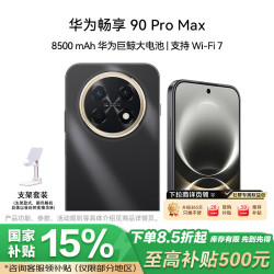 华为 畅享90ProMax 8500mAh巨鲸大电池 曜金黑 8GB+256GB 手机