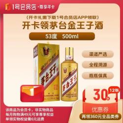 1号会员店 尊享年卡送茅台 金王子酱香型白酒53度500ml+240枚鸡蛋