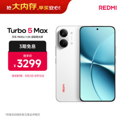 小米 红米 Turbo 5 Max 5G手机 12GB+512GB 祥云白