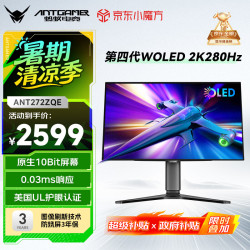 蚂蚁电竞 ANT272ZQE 27英寸 OLED G-sync FreeSync 显示器（2560*1440、280Hz、99.5%DCI-P3）