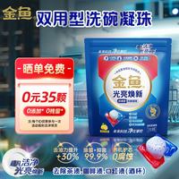 金鱼 光亮焕新双用型洗碗凝珠35颗 除菌率99.9%