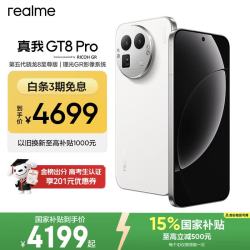 真我 GT8 Pro 四年电池保版 16GB+512GB 怀特·白色 5G手机